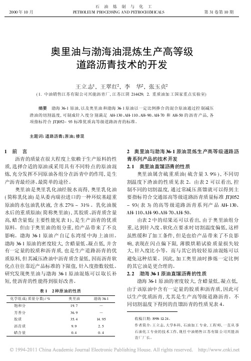 奥里油与渤海油混炼生产高等级道路沥青技术的开发