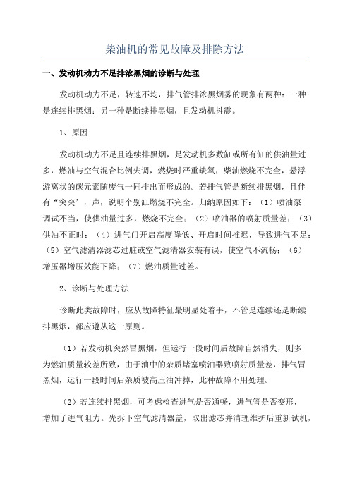 柴油机的常见故障及排除方法