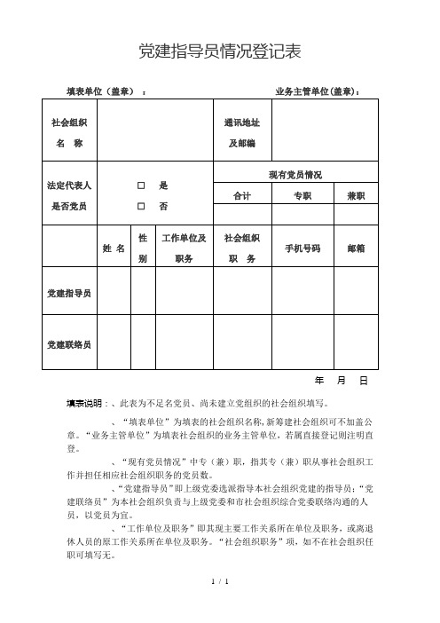 党建指导员情况登记表