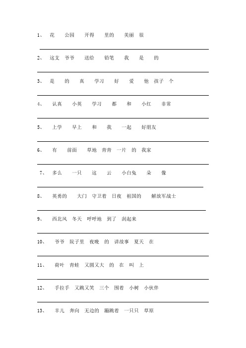 给下列词语组成排列成一句通顺的句子