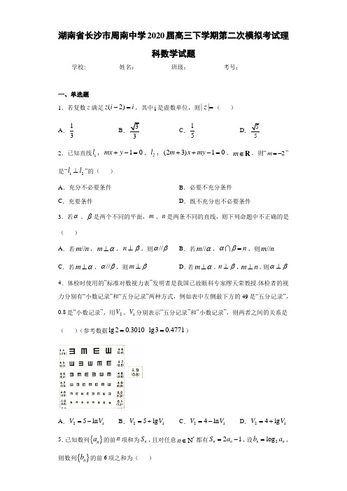 湖南省长沙市周南中学2020届高三下学期第二次模拟考试理科数学试题