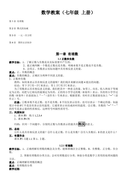 2011(完整)人教版七年级数学上册全册教案