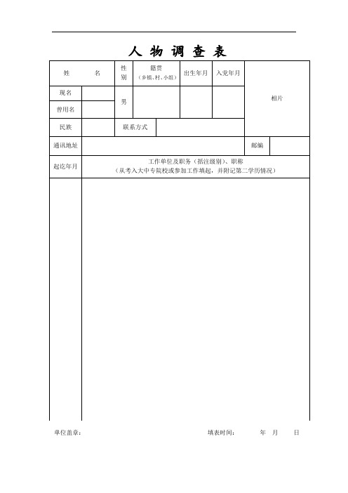 人物调查表