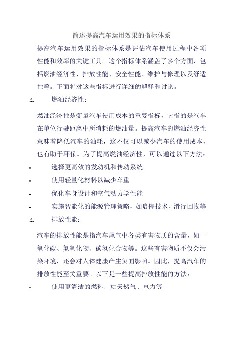 简述提高汽车运用效果的指标体系