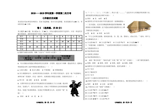 2018-2019年七年级第一学期历史期中试卷