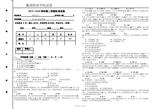 财务会计 徽商职业学院试卷