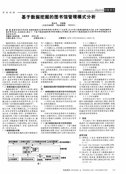 基于数据挖掘的图书馆管理模式分析