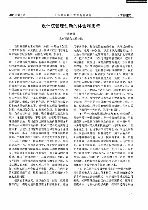 设计院管理创新的体会和思考