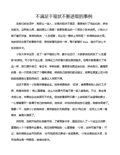 不满足于现状不断进取的事例