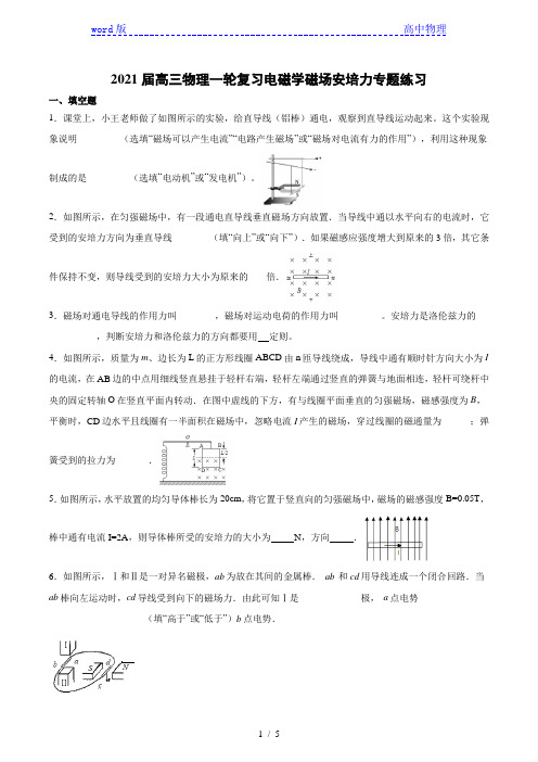 2021届高三物理一轮复习电磁学磁场安培力专题练习