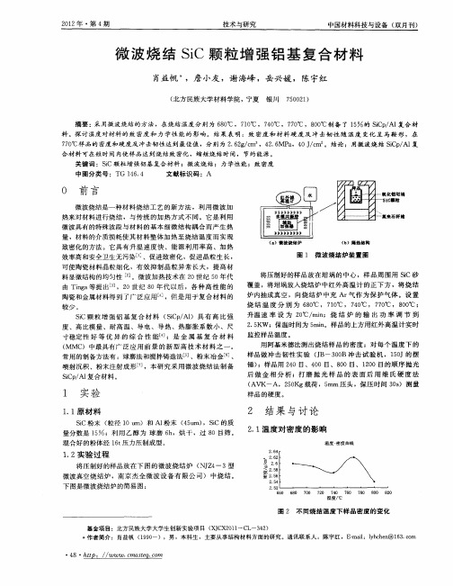 微波烧结SiC颗粒增强铝基复合材料