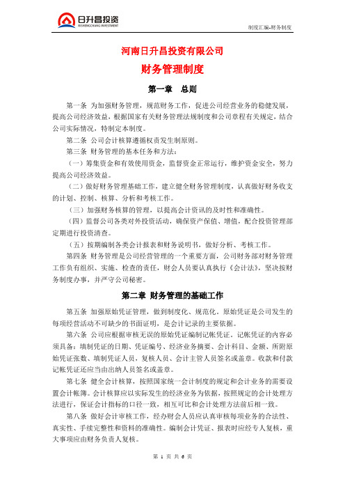 河南日升昌投资有限公司财务管理制度