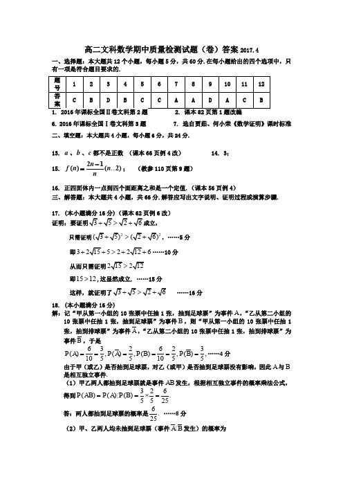 高二文科数学期中质量检测试题(卷)答案2017.4