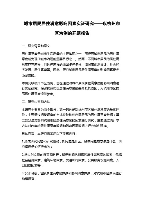 城市居民居住满意影响因素实证研究——以杭州市区为例的开题报告