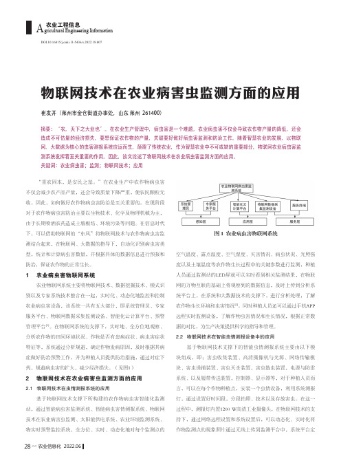 物联网技术在农业病害虫监测方面的应用