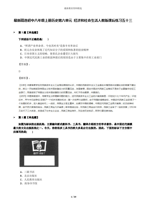 最新精选初中八年级上册历史第六单元 经济和社会生活人教版课后练习五十三