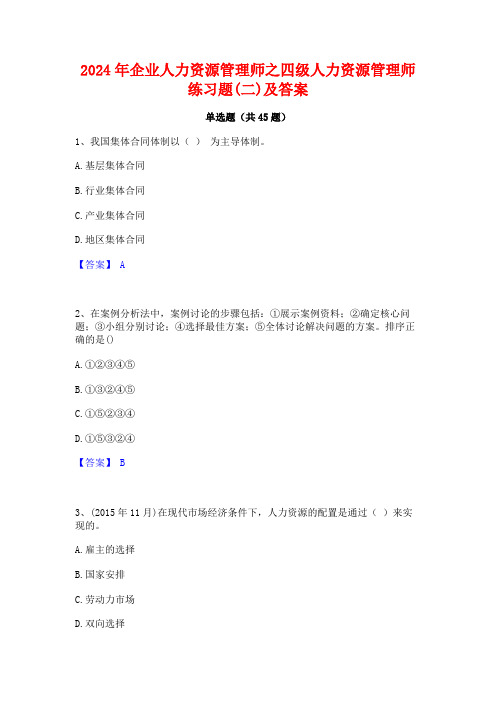 2024年企业人力资源管理师之四级人力资源管理师练习题(二)及答案