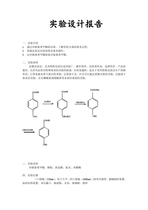 对硝基苯甲酸的还原实验设计报告2