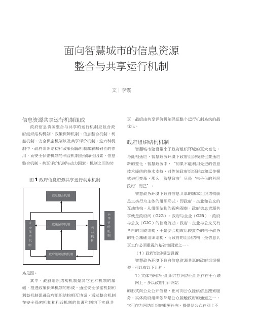 面向智慧城市的信息资源整合与共享运行机制