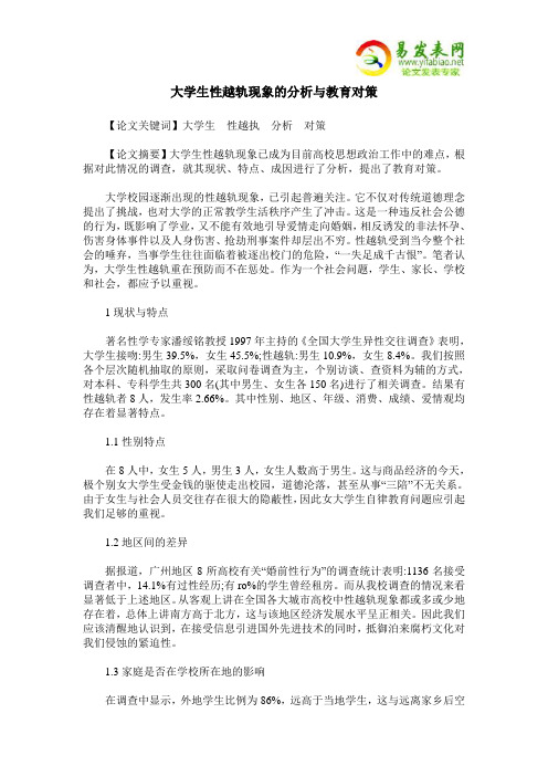 大学生性越轨现象的分析与教育对策