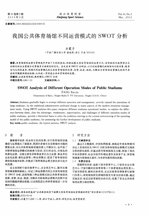 我国公共体育场馆不同运营模式的SWOT分析