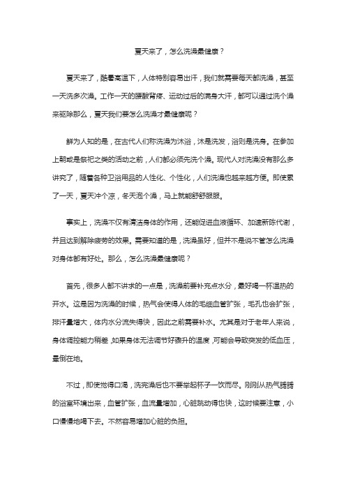 夏天来了-怎么洗澡最健康