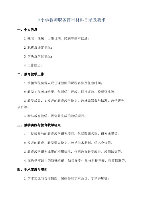 中小学教师职务评审材料目录及要求