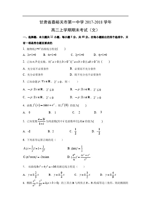 【数学】甘肃省嘉峪关市第一中学2017-2018学年高二上学期期末考试(文)