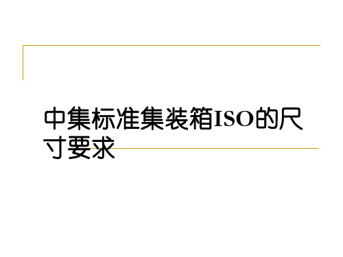 新会中集资料：集装箱ISO尺寸要求