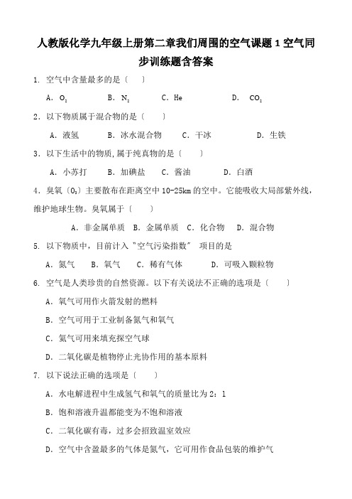 人教版化学九年级上册第二章我们周围的空气课题1空气同步训练题含答案