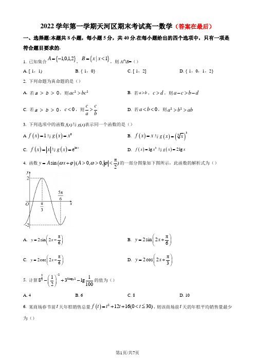 广东省广州市天河区2022-2023学年高一上学期期末数学试题含答案