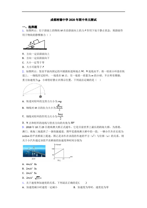 成都树德中学2020年期中单元测试