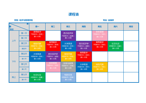 课程表(大学版,A4打印,颜色标记)excel模板最新