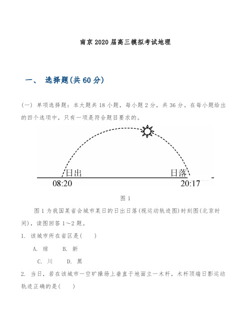 高考地理 南京2020届高三模拟考试地理