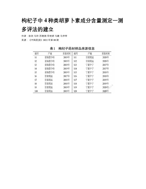 枸杞子中4种类胡萝卜素成分含量测定一测多评法的建立