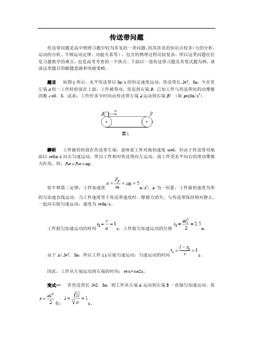 传送带问题解题技巧