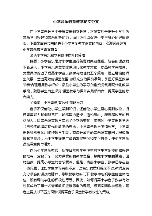 小学音乐教育教学论文范文