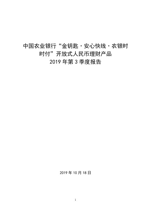 中国农业银行金钥匙·安心快线·农银时时付开放式人民