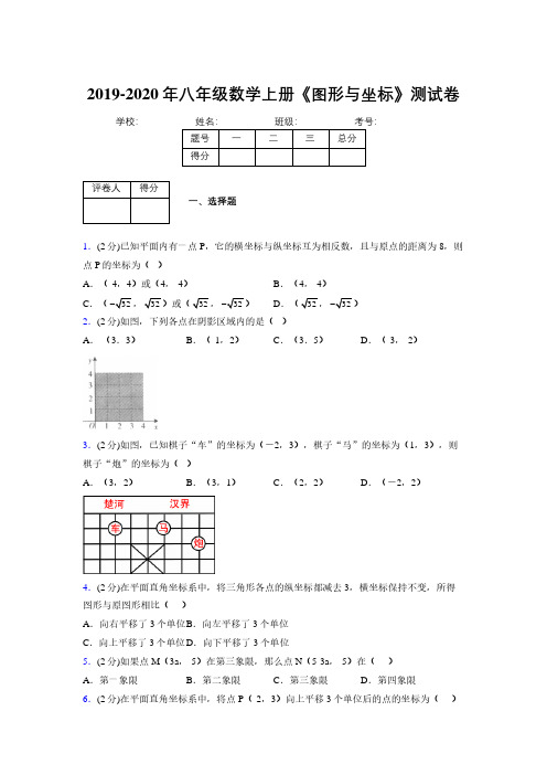 2019-2020初中数学八年级上册《图形与坐标》专项测试(含答案) (1081)