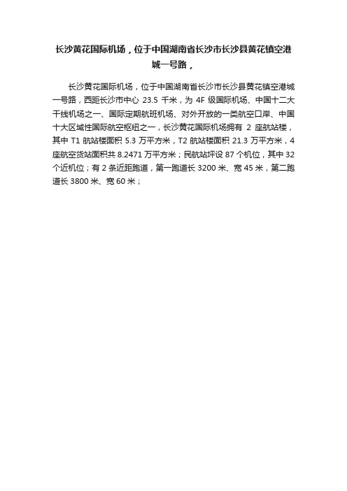 长沙黄花国际机场，位于中国湖南省长沙市长沙县黄花镇空港城一号路，