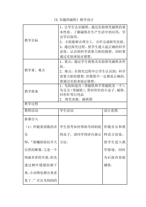 三年级下册科学教案-5.有趣的磁铁 青岛版(六年制)