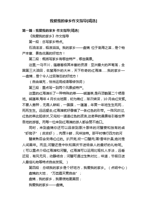 我爱我的家乡作文指导[精选]