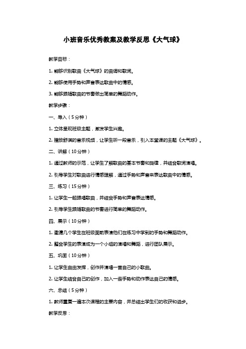 小班音乐优秀教案及教学反思《大气球》