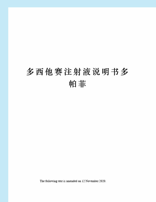 多西他赛注射液说明书多帕菲