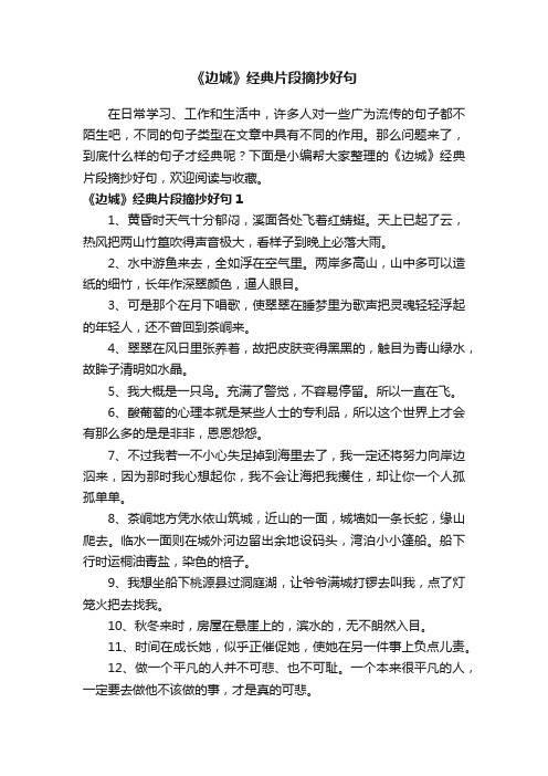 《边城》经典片段摘抄好句