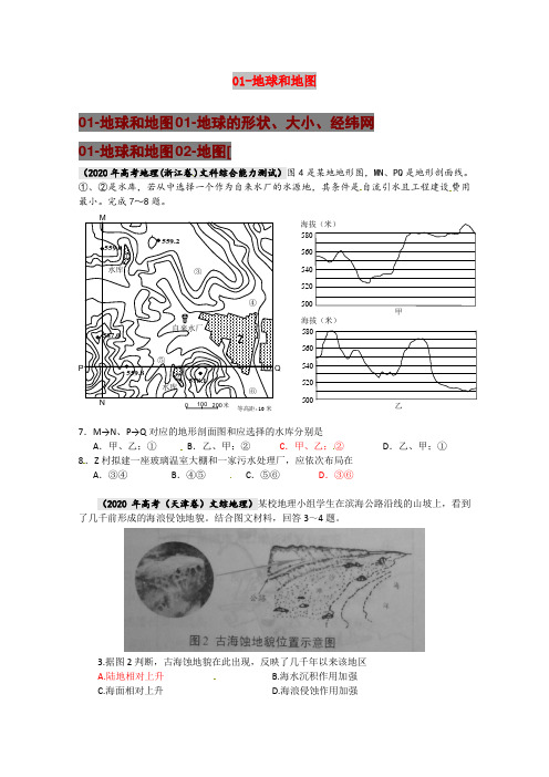 2020年高考地理 地球和地图试题分类汇编 精品