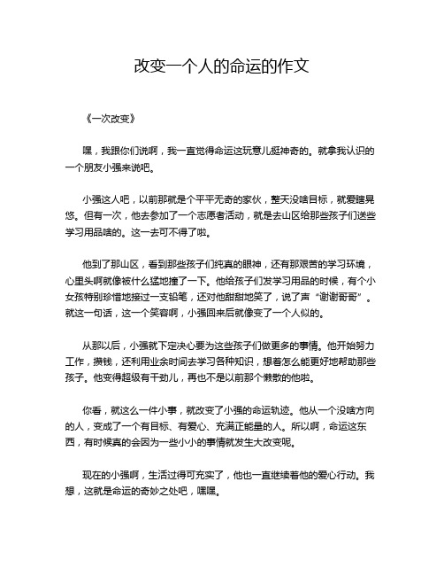 改变一个人的命运的作文