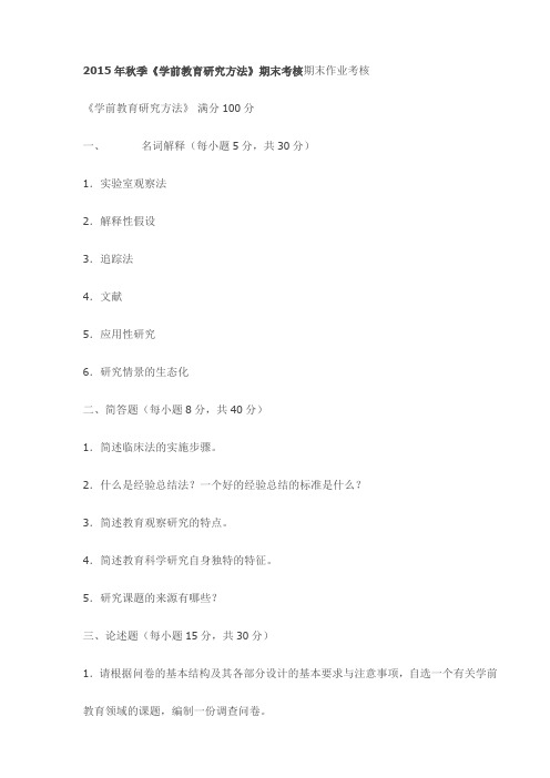 2015年秋季《学前教育研究方法》期末考核期末作业考核试卷最新