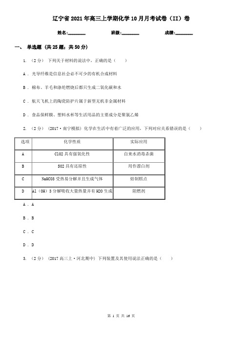 辽宁省2021年高三上学期化学10月月考试卷(II)卷