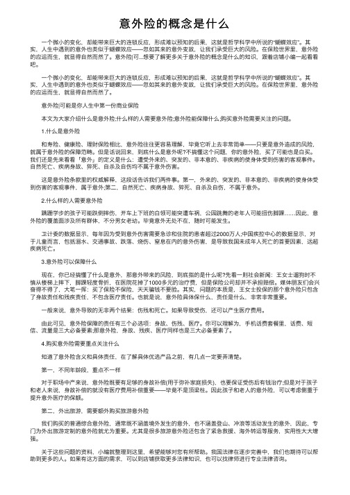 意外险的概念是什么